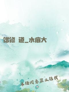 貧僧修個道