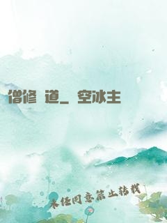 貧僧修個道