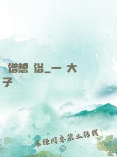 貧僧想還俗