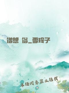 貧僧想還俗