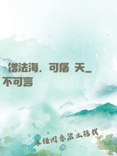 貧僧法海，可屠諸天