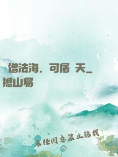 貧僧法海，可屠諸天
