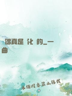 貧僧真是來化緣的