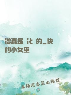 貧僧真是來化緣的