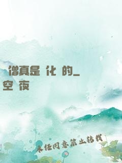 貧僧真是來化緣的