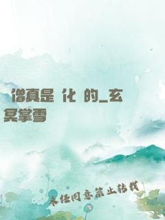貧僧真是來化緣的