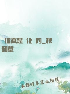 貧僧真是來化緣的
