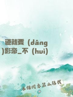 貧道就要當(dāng)影帝