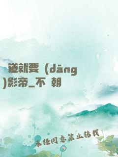 貧道就要當(dāng)影帝