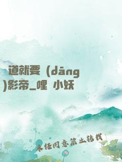 貧道就要當(dāng)影帝