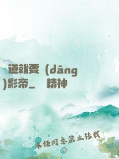 貧道就要當(dāng)影帝