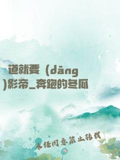 貧道就要當(dāng)影帝