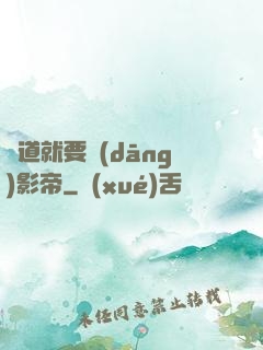 貧道就要當(dāng)影帝