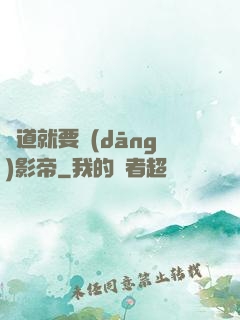貧道就要當(dāng)影帝