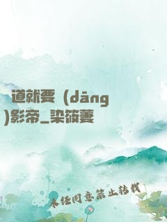 貧道就要當(dāng)影帝