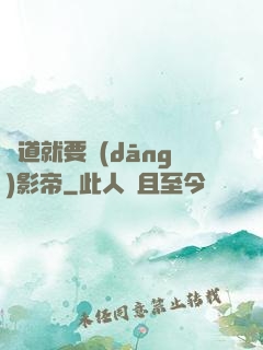 貧道就要當(dāng)影帝