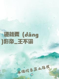貧道就要當(dāng)影帝