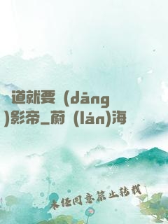 貧道就要當(dāng)影帝
