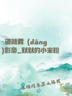 貧道就要當(dāng)影帝