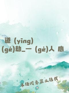 貧道應(yīng)個(gè)劫