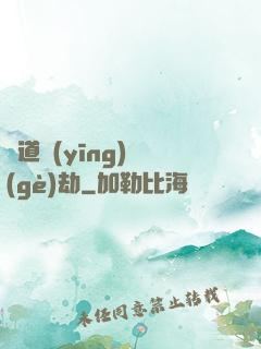 貧道應(yīng)個(gè)劫