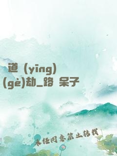 貧道應(yīng)個(gè)劫