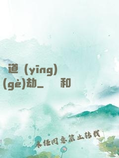 貧道應(yīng)個(gè)劫