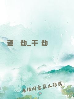 貧道應個劫