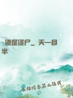 貧道是僵尸