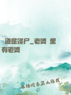 貧道是僵尸