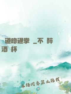 貧道略通拳腳