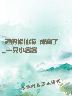 貧道的修仙游戲成真了