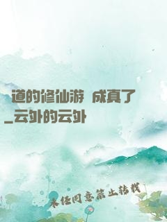 貧道的修仙游戲成真了