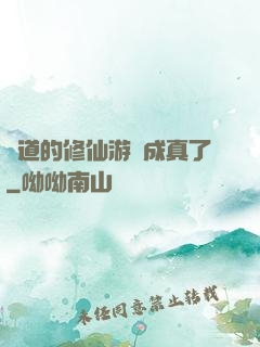 貧道的修仙游戲成真了
