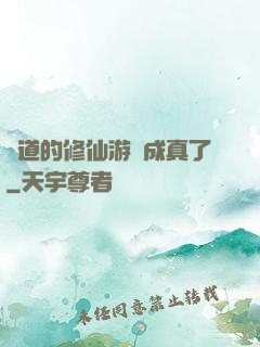 貧道的修仙游戲成真了