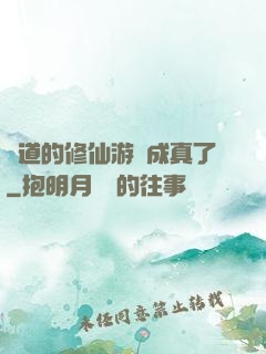貧道的修仙游戲成真了