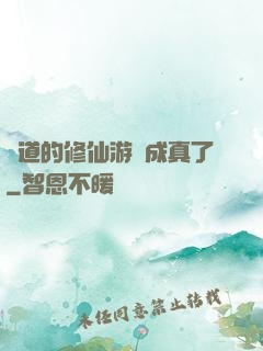 貧道的修仙游戲成真了