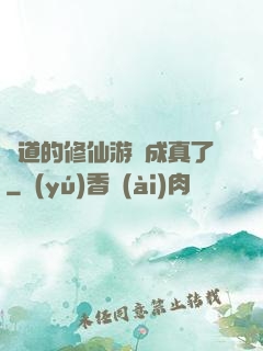 貧道的修仙游戲成真了