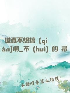 貧道真不想搞錢(qián)啊