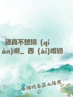 貧道真不想搞錢(qián)啊
