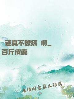 貧道真不想搞錢啊