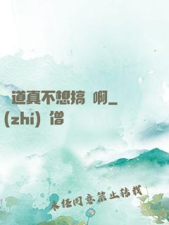 貧道真不想搞錢啊