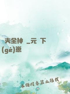 販夫全神錄