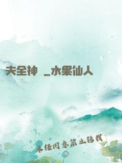 販夫全神錄