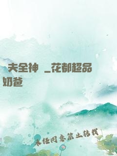 販夫全神錄