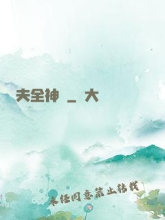 販夫全神錄