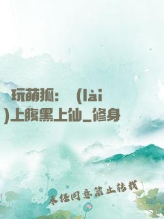 貪玩萌狐：賴(lài)上腹黑上仙