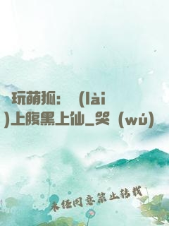 貪玩萌狐：賴(lài)上腹黑上仙