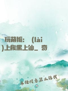 貪玩萌狐：賴(lài)上腹黑上仙