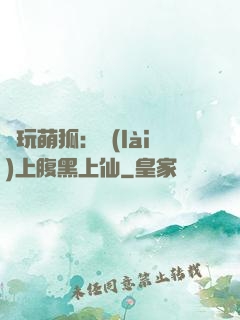 貪玩萌狐：賴(lài)上腹黑上仙